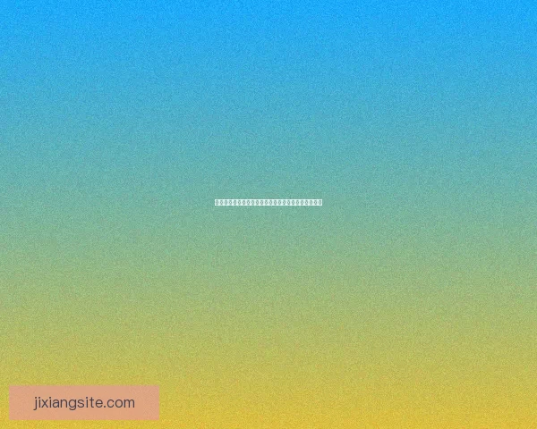 吉祥坊推广策略解析助您快速提升品牌曝光与用户转化