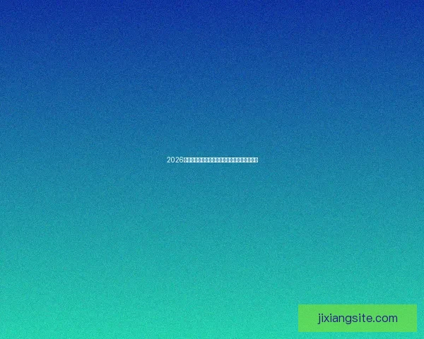 2026世界杯精彩对决全程直播平台在线免费观看指南