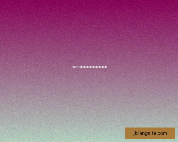 2026世界杯竞猜平台推荐与安全可靠性全面解析